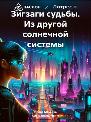 cover image of Зигзаги судьбы. Из другой солнечной системы